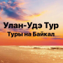 Улан-Удэ Тур - Туры на Байкал